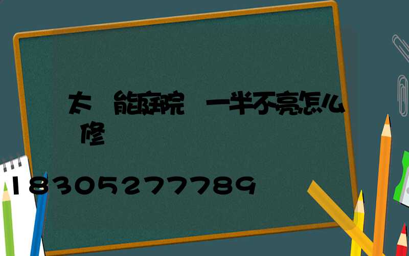 太陽能庭院燈一半不亮怎么維修