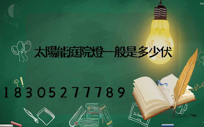 太陽能庭院燈一般是多少伏