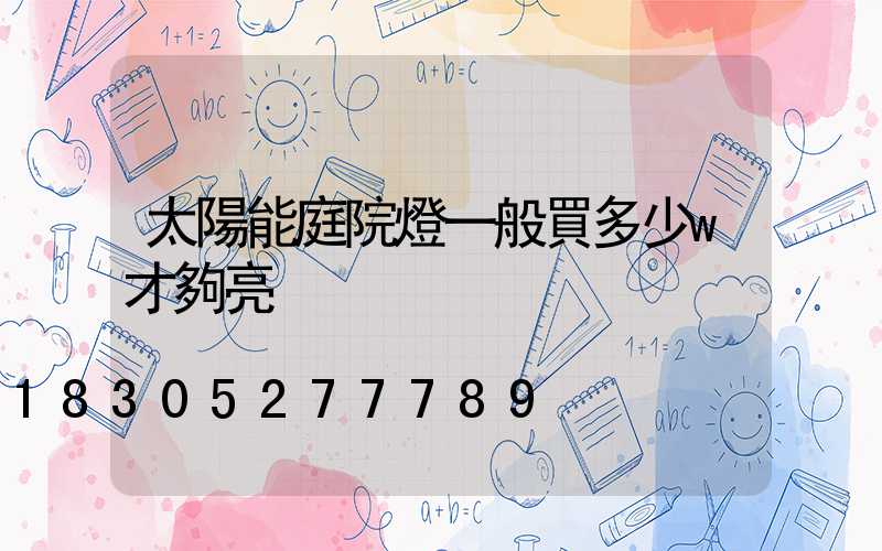 太陽能庭院燈一般買多少w才夠亮