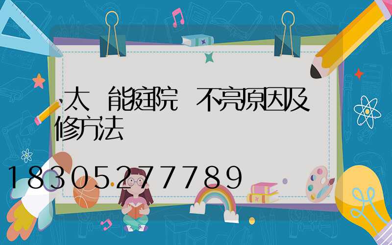 太陽能庭院燈不亮原因及維修方法