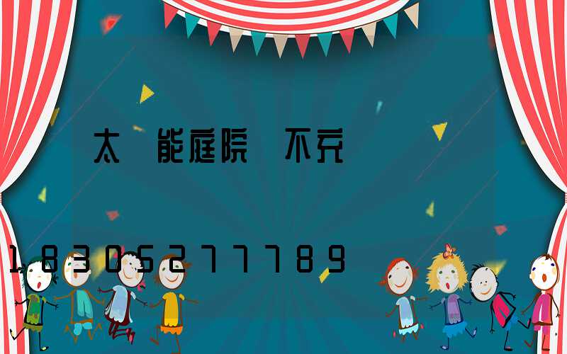太陽能庭院燈不充電