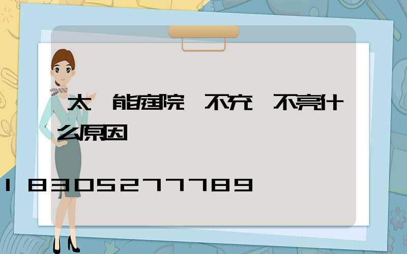 太陽能庭院燈不充電不亮什么原因