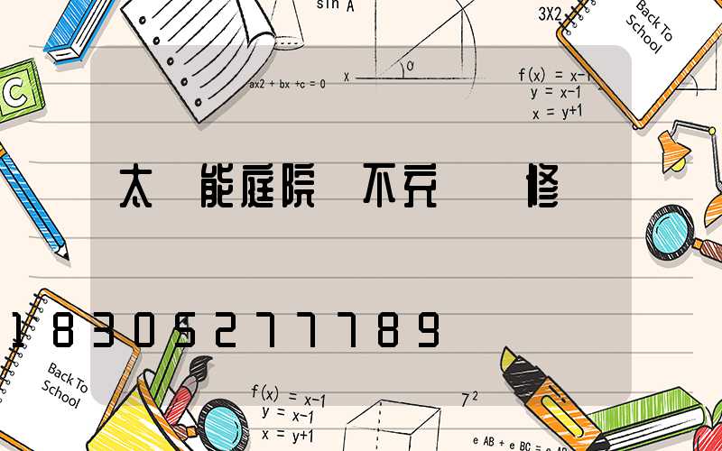 太陽能庭院燈不充電維修