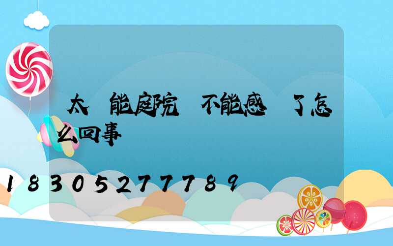 太陽能庭院燈不能感應了怎么回事