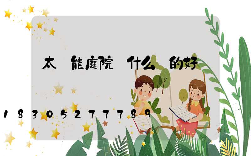 太陽能庭院燈什么樣的好