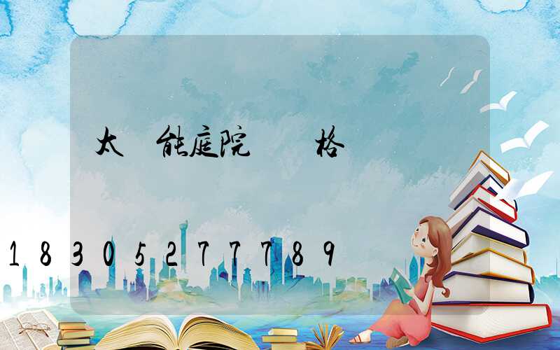 太陽能庭院燈價格