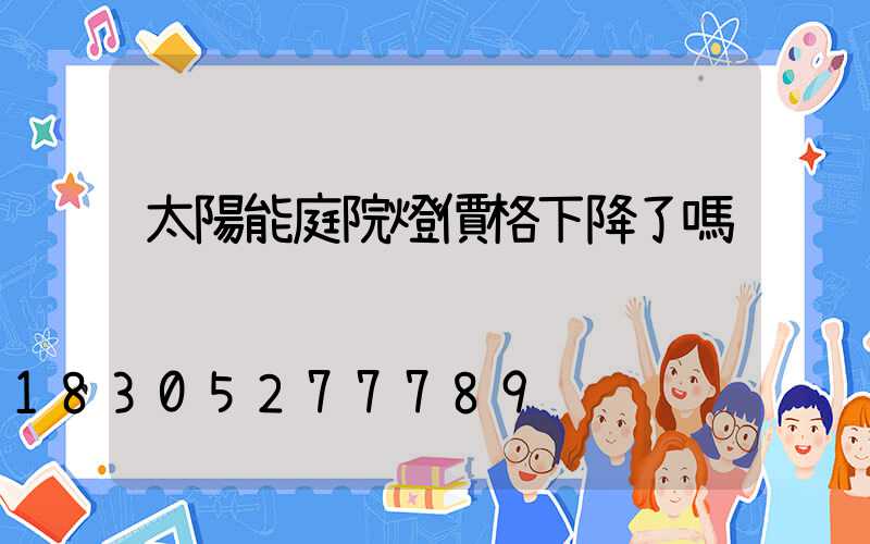 太陽能庭院燈價格下降了嗎