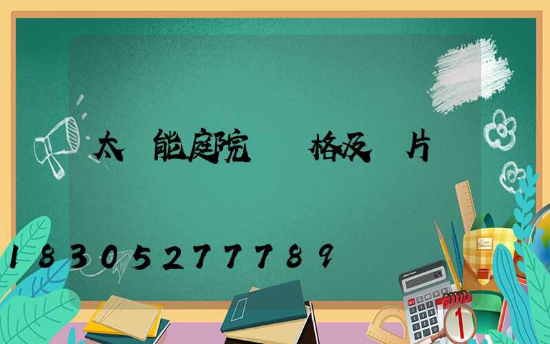 太陽能庭院燈價格及圖片