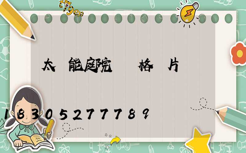 太陽能庭院燈價格圖片