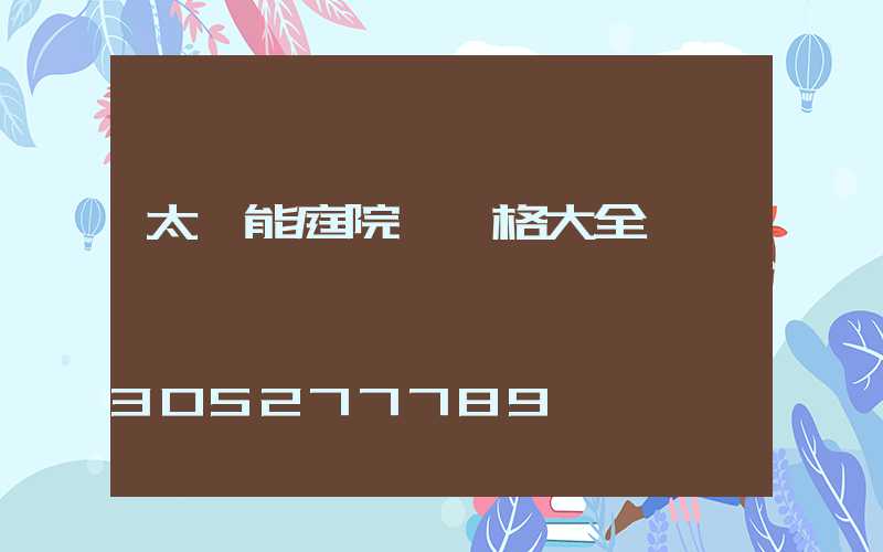 太陽能庭院燈價格大全