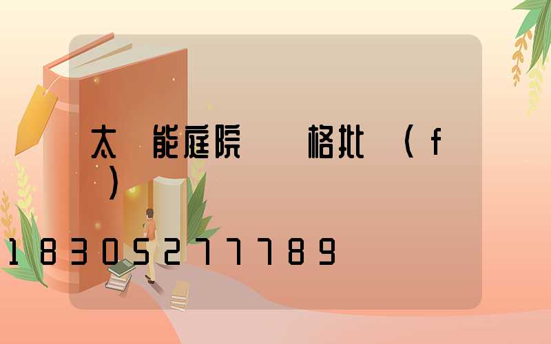 太陽能庭院燈價格批發(fā)