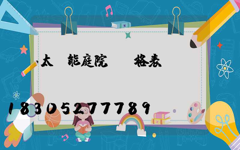 太陽能庭院燈價格表
