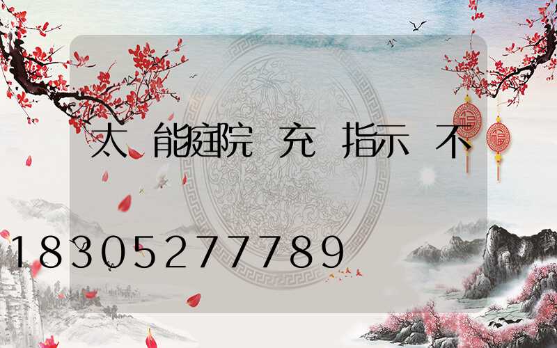 太陽能庭院燈充電指示燈不閃