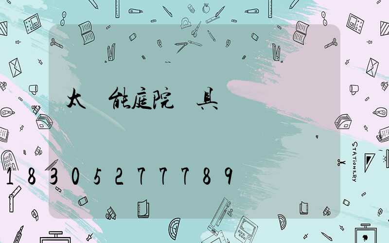 太陽能庭院燈具