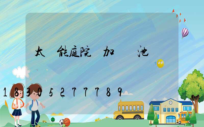 太陽能庭院燈加裝電池