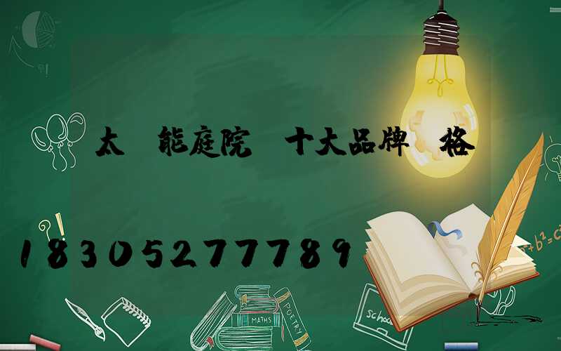 太陽能庭院燈十大品牌價格