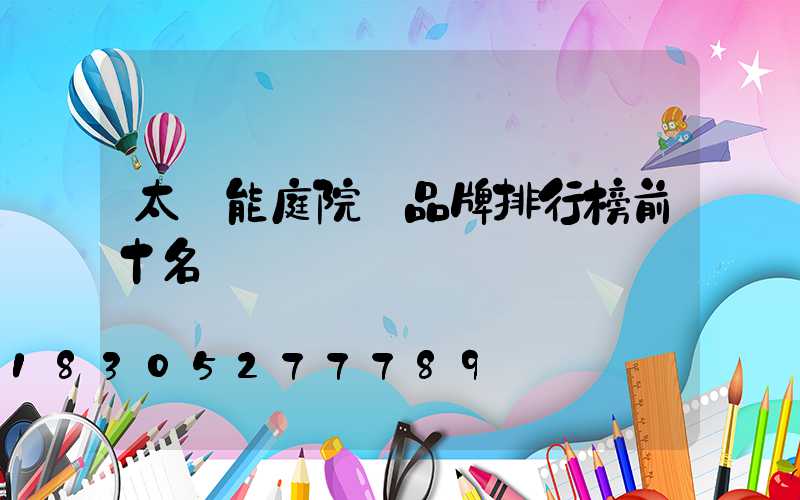太陽能庭院燈品牌排行榜前十名
