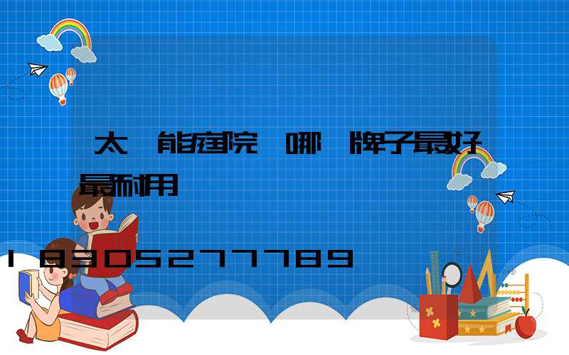 太陽能庭院燈哪個牌子最好最耐用