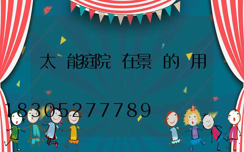 太陽能庭院燈在景區的應用