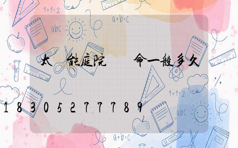 太陽能庭院燈壽命一般多久