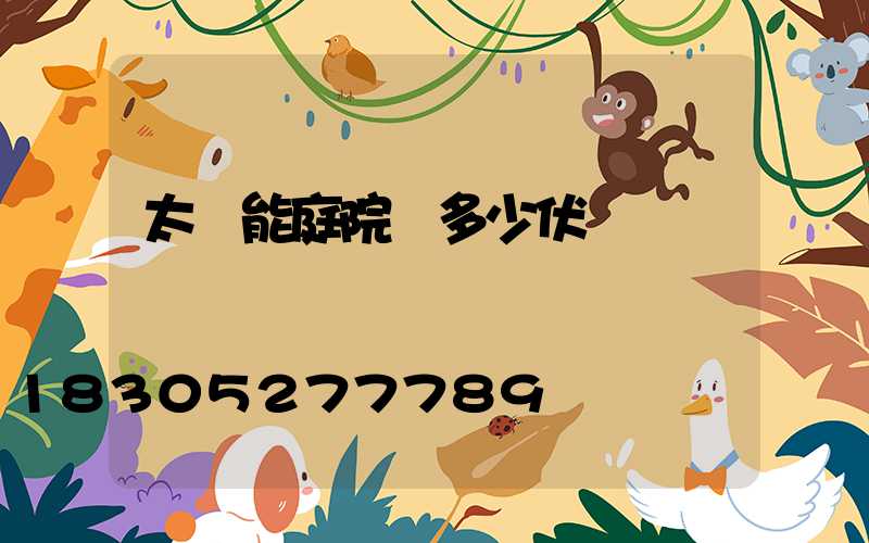 太陽能庭院燈多少伏