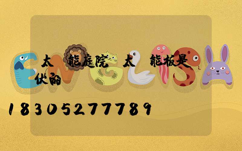 太陽能庭院燈太陽能板是幾伏的