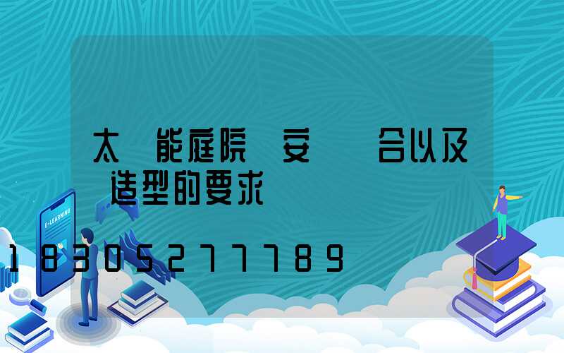 太陽能庭院燈安裝場合以及對造型的要求