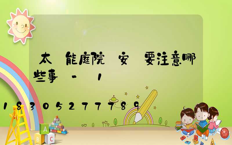 太陽能庭院燈安裝要注意哪些事項-_1