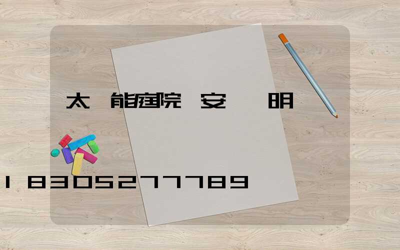 太陽能庭院燈安裝說明書