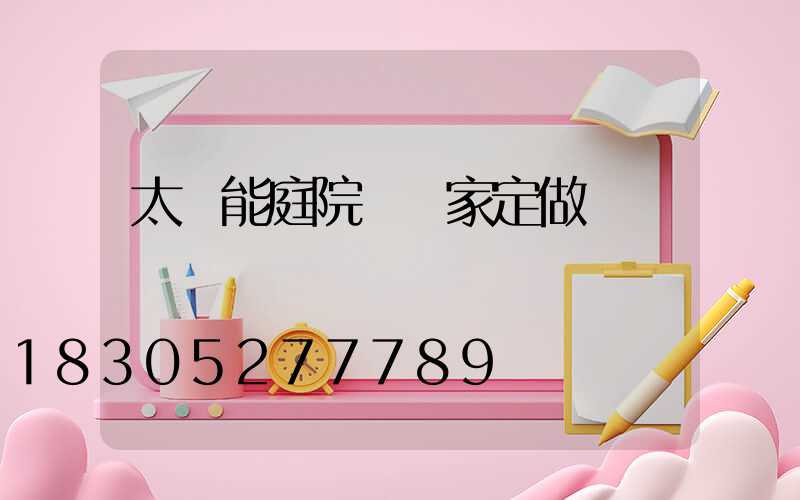 太陽能庭院燈廠家定做