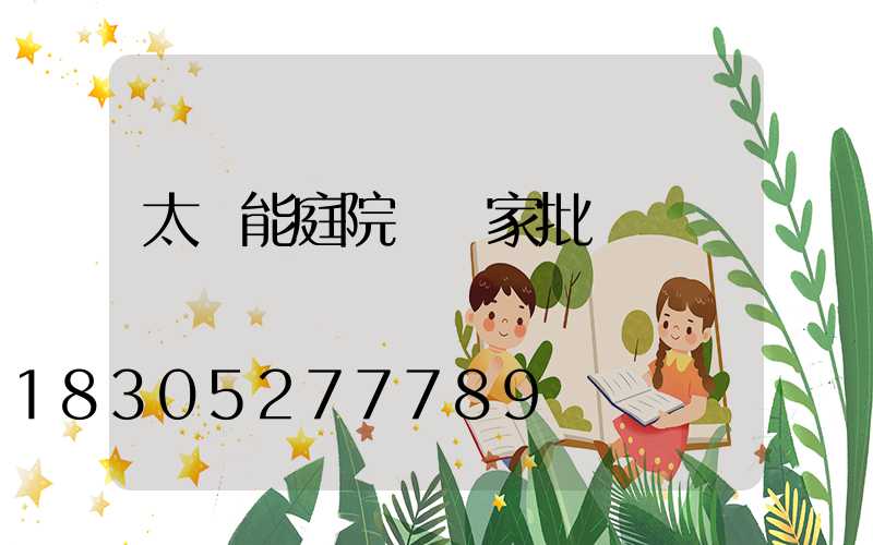 太陽能庭院燈廠家批發