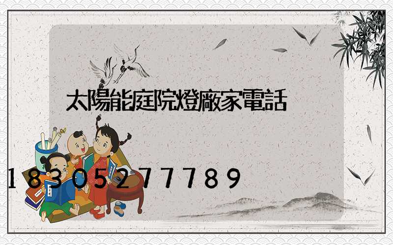 太陽能庭院燈廠家電話