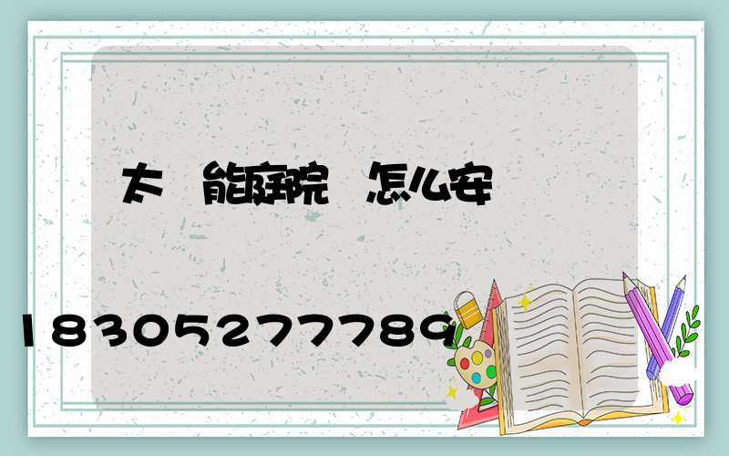 太陽能庭院燈怎么安裝