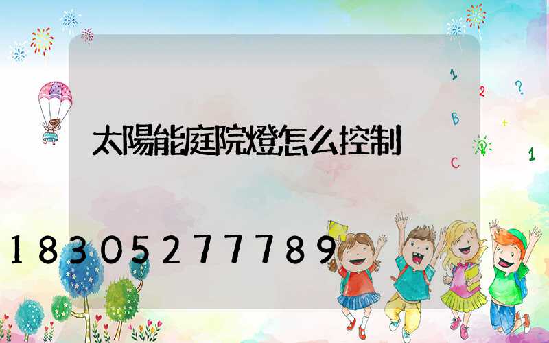 太陽能庭院燈怎么控制