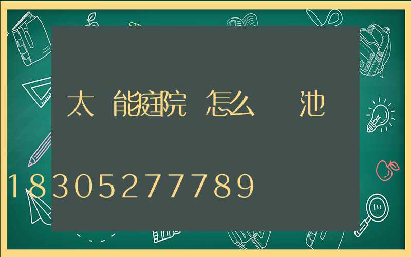 太陽能庭院燈怎么換電池