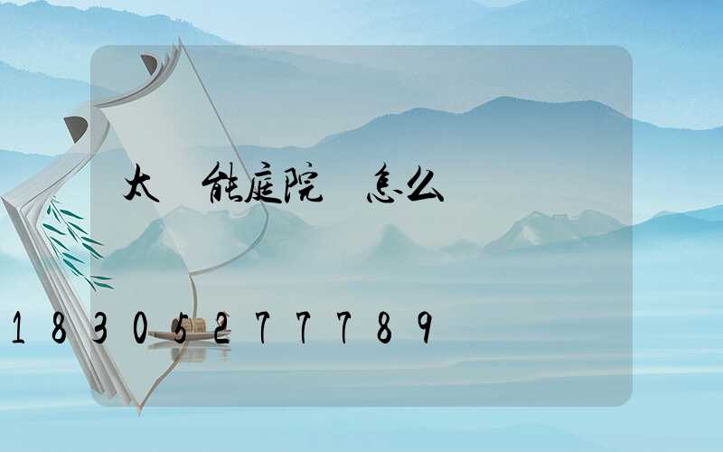 太陽能庭院燈怎么樣