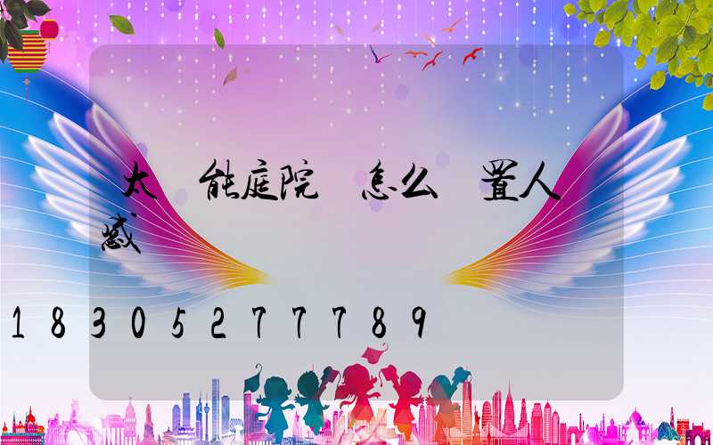 太陽能庭院燈怎么設置人體感應