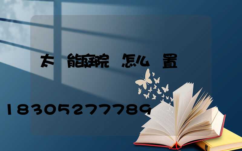 太陽能庭院燈怎么設置時間
