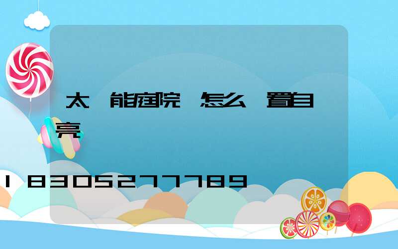 太陽能庭院燈怎么設置自動亮