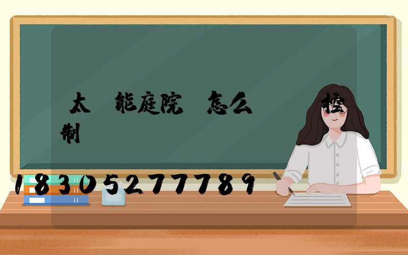 太陽能庭院燈怎么調時間控制