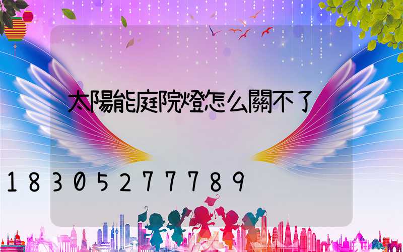 太陽能庭院燈怎么關不了