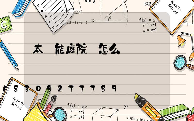 太陽能庭院燈怎么關燈