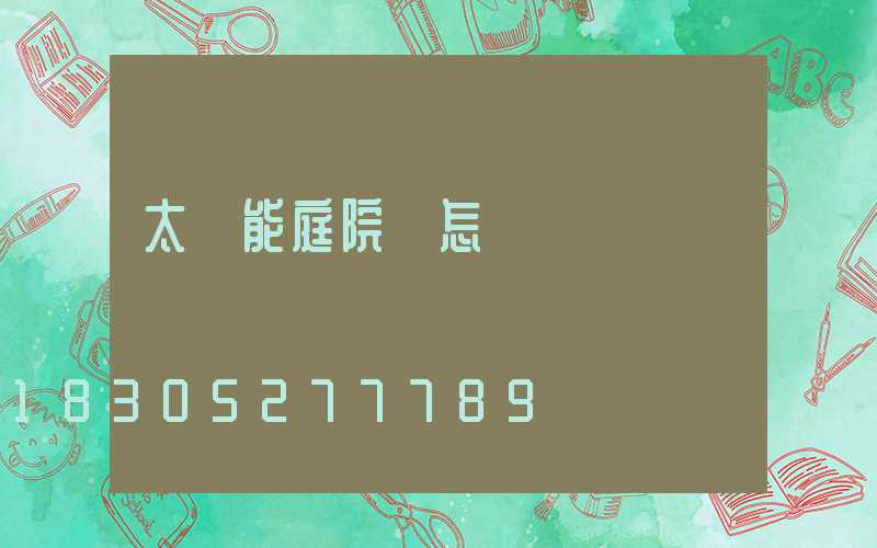 太陽能庭院燈怎樣關閉