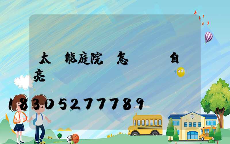 太陽能庭院燈怎樣關閉自動亮