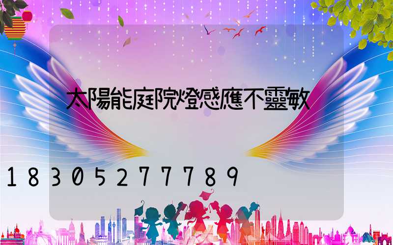 太陽能庭院燈感應不靈敏