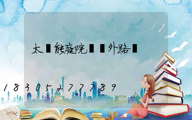太陽能庭院燈戶外路燈
