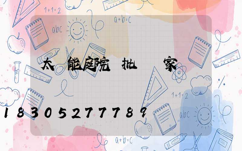 太陽能庭院燈批發廠家