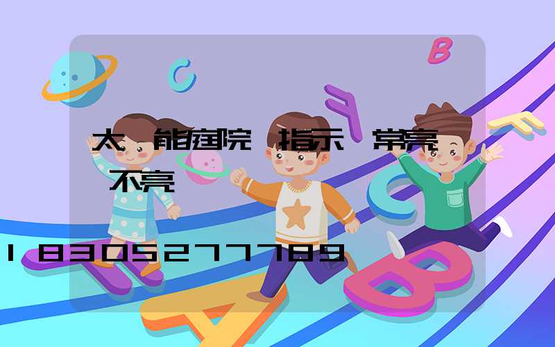 太陽能庭院燈指示燈常亮燈頭不亮
