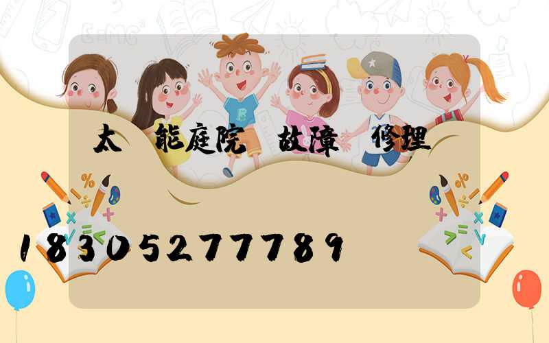 太陽能庭院燈故障及修理