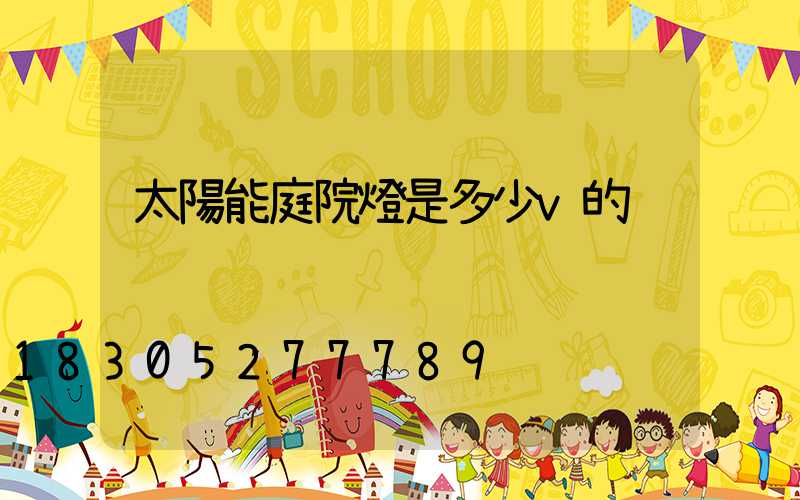 太陽能庭院燈是多少v的